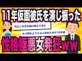 11年仮面彼氏を演じ続け、性格極悪美人女を振ったら発狂した【ゆっくり解説】