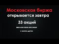 ⚡️| Московская Биржа Открывается  ЗАВТРА ! 24.03.2022  Сбер АО и АП | Лукойл | Газпром