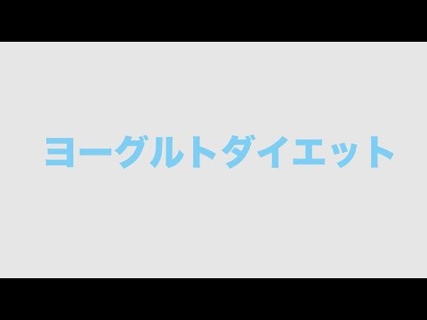 -ヨーグルトダイエット-KOSHOチャンネル＃１０６１