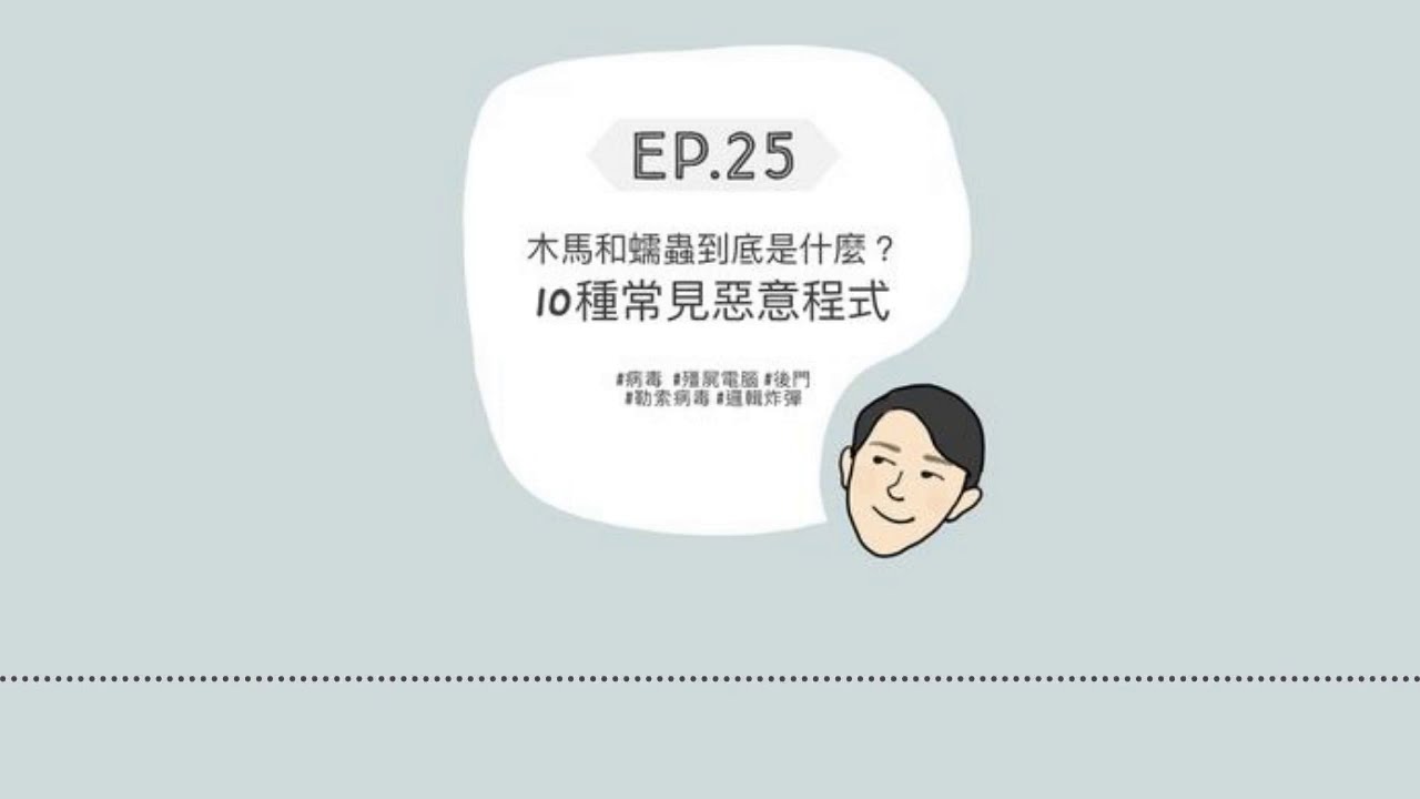 EP25 - 木馬和蠕蟲到底是什麼？ 10種常見惡意程式
