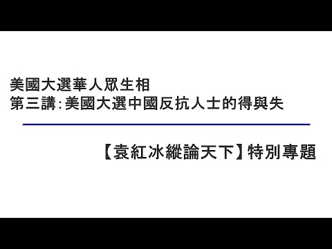 美国大选中国反抗人士的得与失（美国大选华人众生相  第三讲）【袁红冰纵论天下】特别专题 02022021