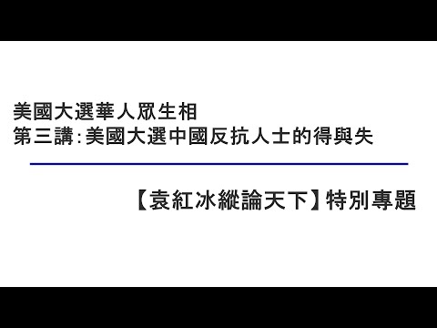 美国大选中国反抗人士的得与失（美国大选华人众生相  第三讲）【袁红冰纵论天下】特别专题 02022021