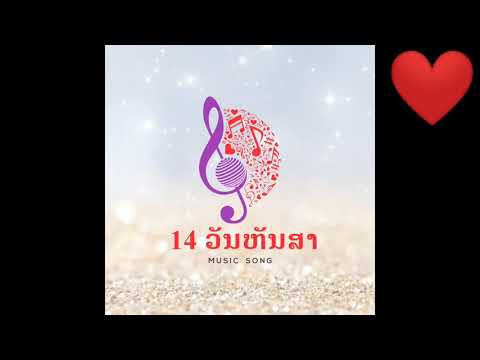 ຮັກສາວຍວນທອງ ບ່າວ ຈິວ ຄົນຈິງໃຈ 2021