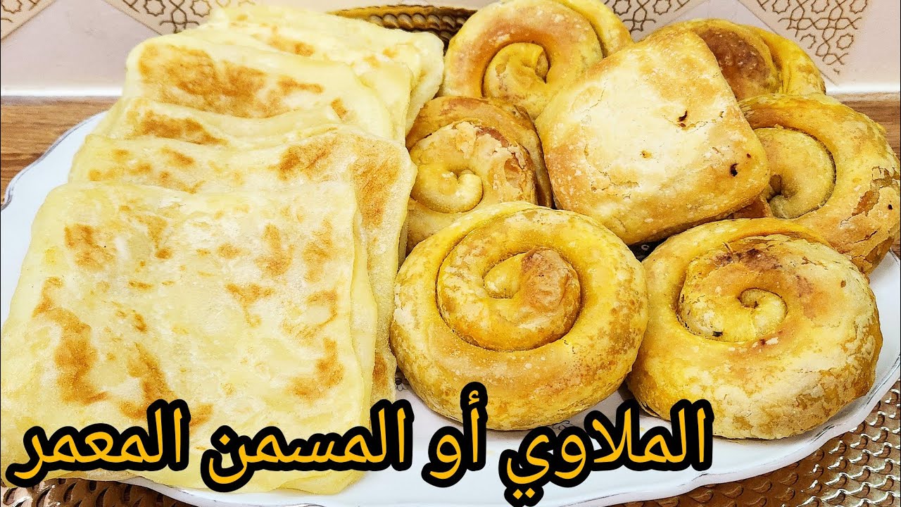 الملاوي المغربية أو المسمن المعمر بطريقة مختلفة و ساهلة من يدين جارتي الحبيبة  