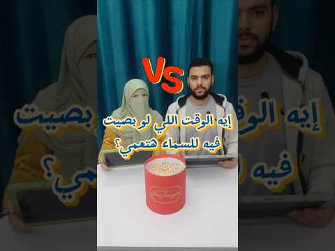 أجمل منافسة بين ياسمين و عبدو