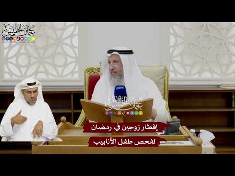 28 - إفطار زوجين في رمضان لفحص طفل الأنابيب - عثمان الخميس