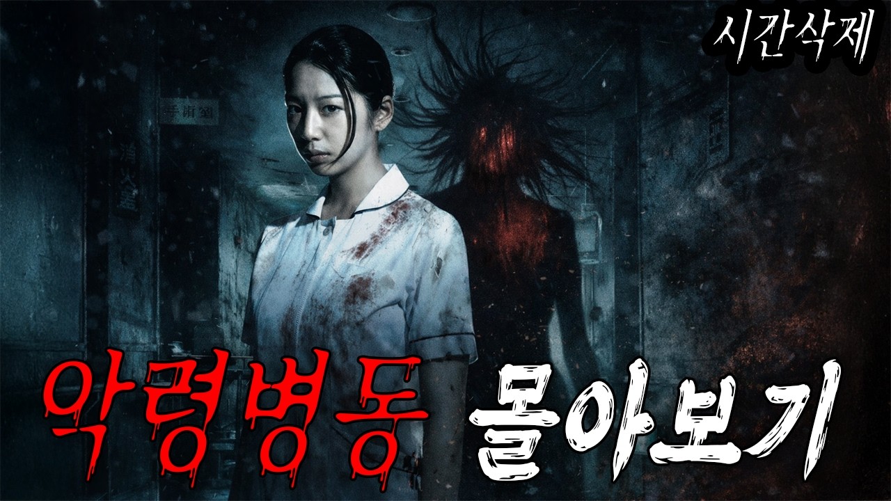 😱역대급 소름🩸 병동에서 벌어지는 기이한 현상들... 일본 공포 드라마 '악령병동' 🩸(영화리뷰/드라마리뷰/결말포함)