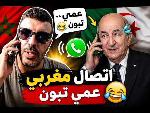 مغربي يتصل بعمي تبون مباشرة   والرد ديالو قتلهم بالضحك 