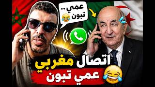 مغربي يتصل بعمي تبون مباشرة   والرد ديالو قتلهم بالضحك 😂🔥