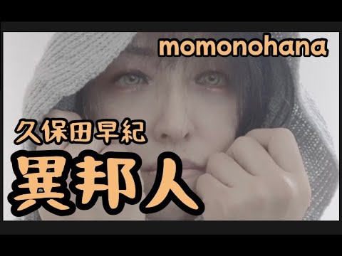 異邦人 久保田早紀 Cover 桃乃花 Youtube