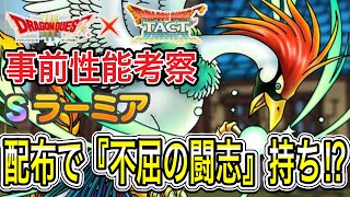 【ドラクエタクト】事前性能考察『ラーミア』完凸必須キャラです！！【DQT】