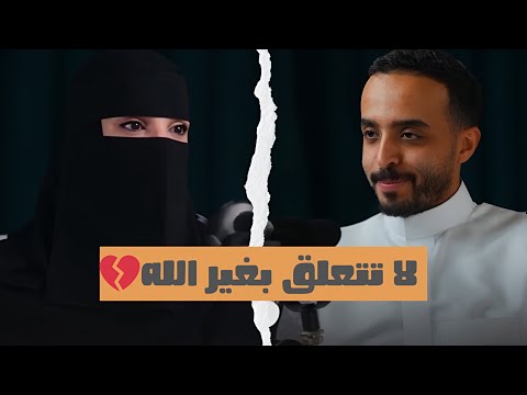 لا تتعلق بغير الله كيف تجد الطمأنينة والتحرر من التعلق بالبشر د عزة الغامدي 