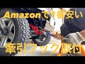 【ジムニーJB23】Amazonで1番安い牽引フックを取付して戦闘力アップを狙う！