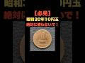 「必見！昭和30年の10円玉は絶対に使わないで」 #お金の雑学 #今日の雑学 #お金 #お金の話 #お金の知識 #my_select_top #10円 #10円玉 #硬貨 #レア #プレミア