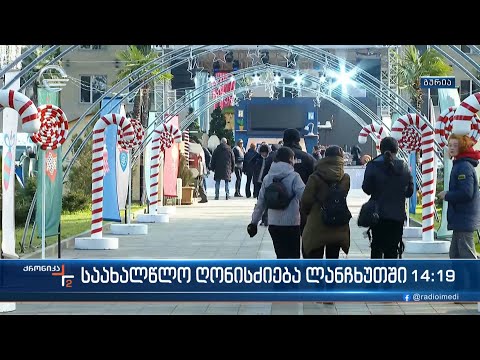 ქრონიკა 14:00 საათზე - 15 იანვარი, 2023 წელი