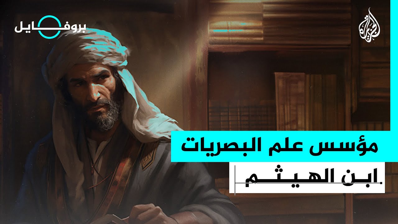 بروفايل | ابن الهيثم.. عالم رياضيات وبصريات وفلكي وفيزيائي عربي