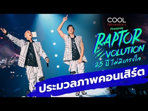 หลุยส์-จอนนี่ จัดเต็มคอนเสิร์ตแห่งปี RAPTOR EVOLUTION 25 ปี ไม่มีเกรงใจ