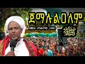 ጀማሉልዐለም ሼህ መሀመድ ደሊል 26 Hadra Menzuma Jemalulalem