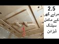 2.5 Marla home complete false ceiling designs | Cm fall ceiling design 2023