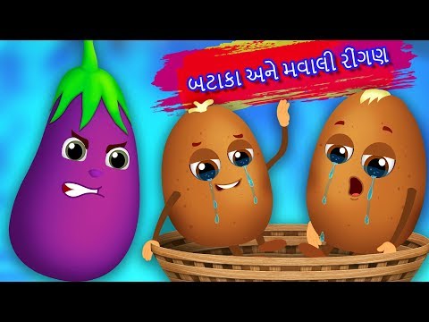 બટાકા અને મવાલી રીંગણ | Potato and Brinjal Moral Story | Gujarati કાર્ટુન | Gujarati Animated Movie