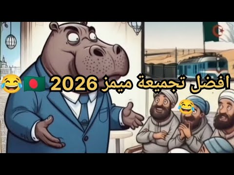 افضل تجميعة ميمز جزائري برعاية المملكة البرتوشية Memes Jdid 2026 