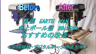 髙儀（EARTH　MAN）卓上ボール盤　BB-250Aの改造【デジタルゲージ化と車両用ジャッキを利用した昇降機構、作業テーブルの大型化等】