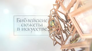 «Библейские сюжеты в искусстве»: Поклонение волхвов (14)