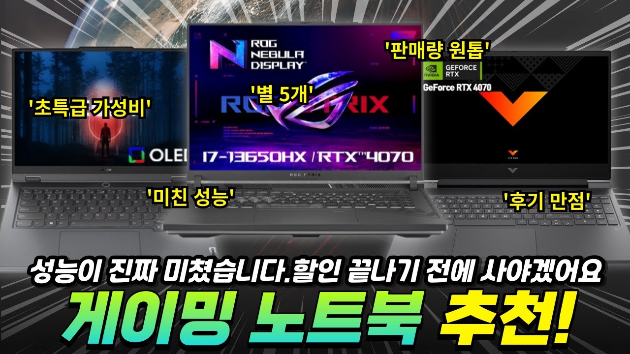 2024 미친 고성능 게이밍 노트북 추천 Top 3 / HP 빅터스, 레노버 리전슬림, 에이수스