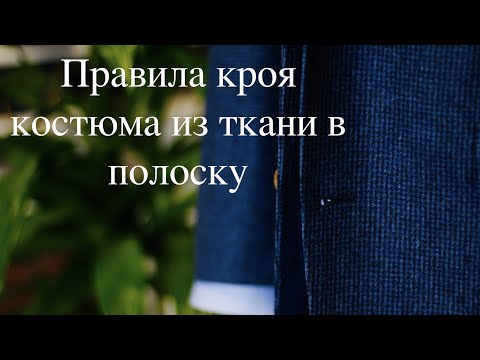 Как правильно раскроить костюм из ткани в полоску.