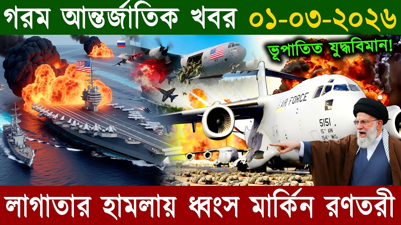 🔴LIVE: আজকের প্রধান আন্তর্জাতিক খবর | World News Bangla | 01 March 2026 | কী ঘটছে পুরো বিশ্ব জুড়ে ?