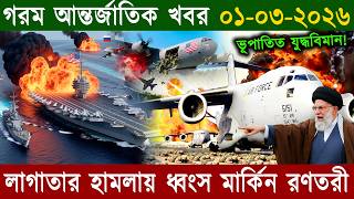 🔴LIVE: আজকের প্রধান আন্তর্জাতিক খবর | World News Bangla | 01 March 2026 | কী ঘটছে পুরো বিশ্ব জুড়ে ?