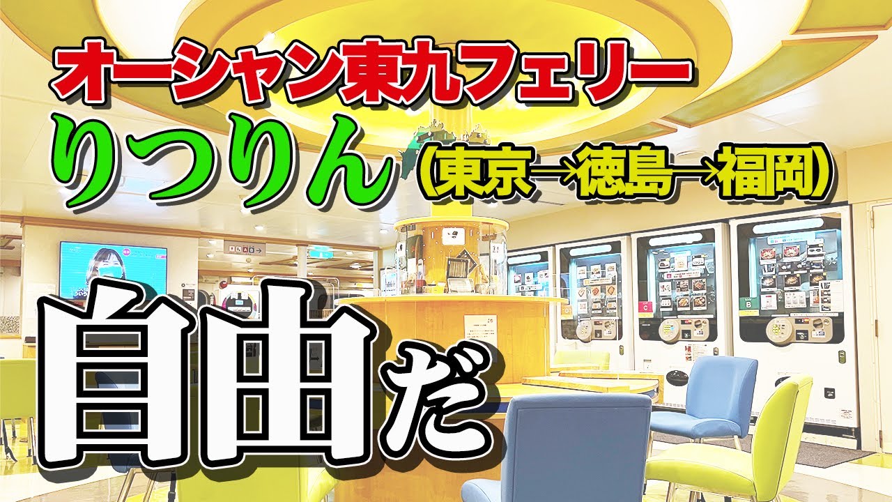 オーシャン東九フェリー「りつりん」で35時間の船旅。東京港から徳島港経由、新門司港まで自由気ままなフェリー旅（乗船記）【エンイチぶらり旅】