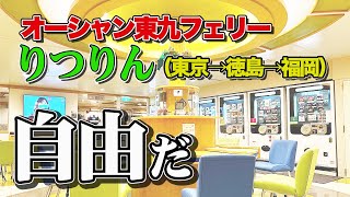 オーシャン東九フェリー「りつりん」で35時間の船旅。東京港から徳島港経由、新門司港まで自由気ままなフェリー旅（乗船記）【エンイチぶらり旅】