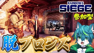 【レインボーシックスシージ】脱ブロンズ！！（虹6参加型）