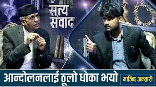 अब संविधानमा आमूल परिवर्तन, हामी ओली, देउवा, प्रचण्डलाई देख्न र सुन्न पनि चाहँदैनौं || Majid Ansari screenshot 2