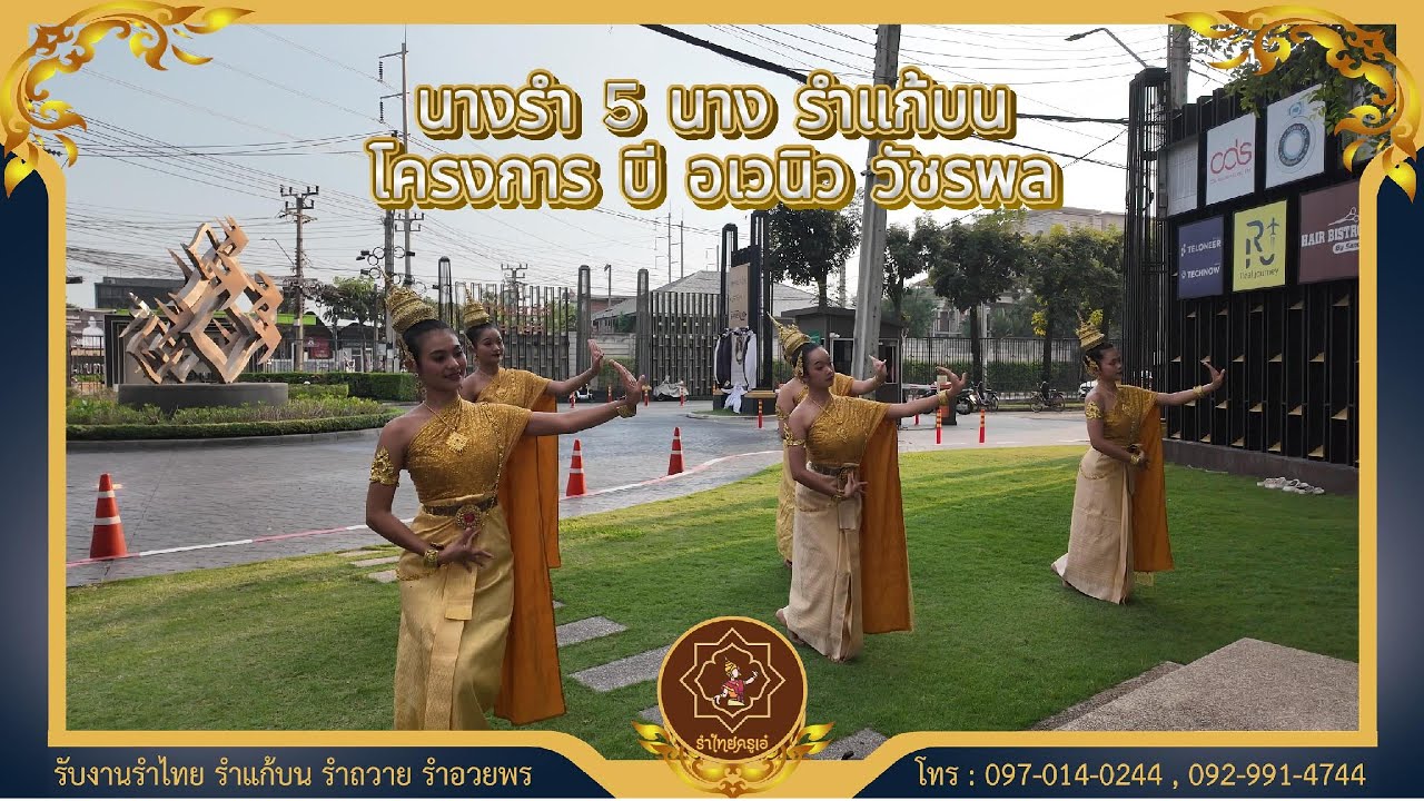 รำแก้บน โครงการบี อเวนิว วัชรพล (B-Avenue) กรุงเทพมหานคร