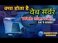 What is Web Server IN HINDI || Use of Server in Hindi Tutorial