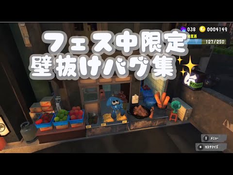 フェス中限壁抜けバグ集✨