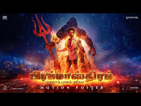 BRAHMĀSTRA Part One: Shiva (Tamil) | Official Motion Poster | Ayan Mukerji | In Cinemas 09.09.2022