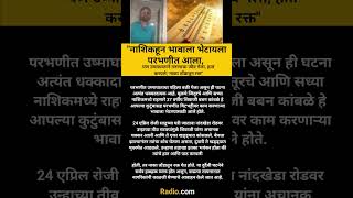 हदयदरवक भवल भटयल आल आण उषमघतन घतल जव