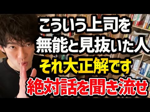 【働くと超絶病む職場+絶対に聞いてはいけない上司のアドバイス】キャリアが終わるので要注意です！ぜひ参考にしてみてください【DaiGo 切り抜き】