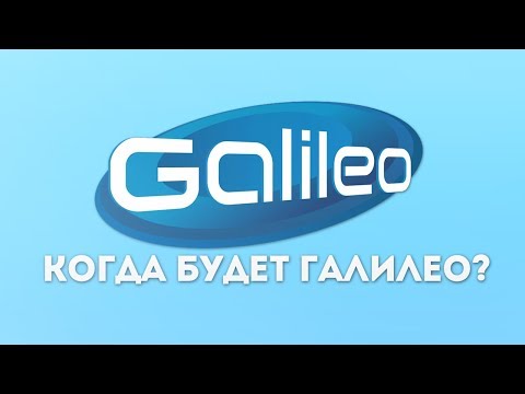 Видео: КОГДА ВЫЙДЕТ НОВОЕ ГАЛИЛЕО? [Ответ от Пушного]