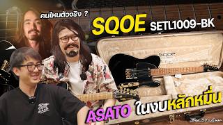 SQOE SETL1009 Tele หล่อ หรู ในงบหมื่นต้น !!