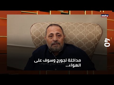 مداخلة لجورج وسوف على الهواء وعبد المنعم أذا أردتم ان تعرفوا معنى كلمة كاريزما انظروا الى وسوف 