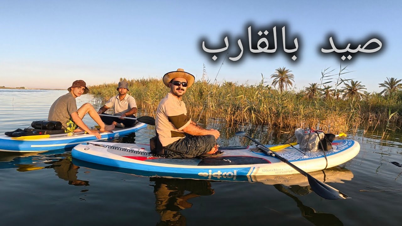 مغامرة قارب بالبصرة | صيد وطبخ وسط الشط  🐟
