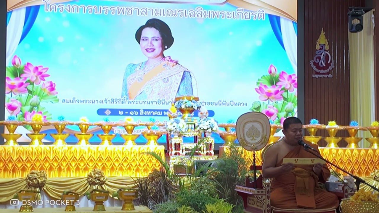 ทำขวัญบวชเณรเฉลิมพระเกียรติวันแม่ 12 สิงหาคม2568 EP1