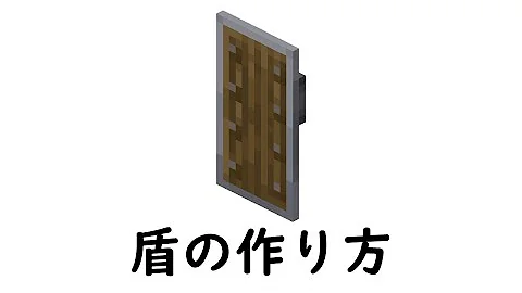 マイクラオリジナル盾