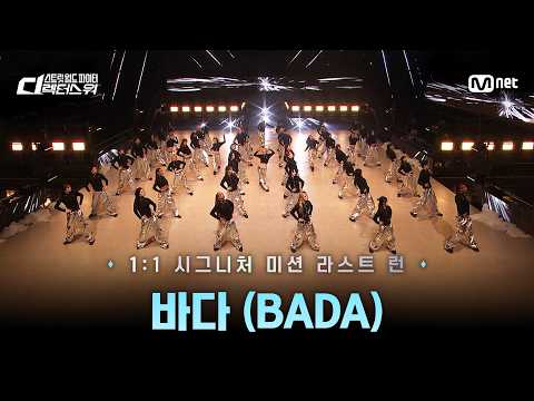 [#SDF/풀버전] 라스트 런 | 바다 @1:1 시그니처 미션