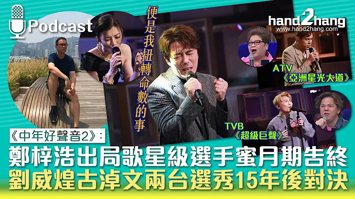《中年好聲音2》：鄭梓浩出局歌星級選手蜜月期告終｜劉威煌古淖文兩台選秀15年後對決 - 天天要聞