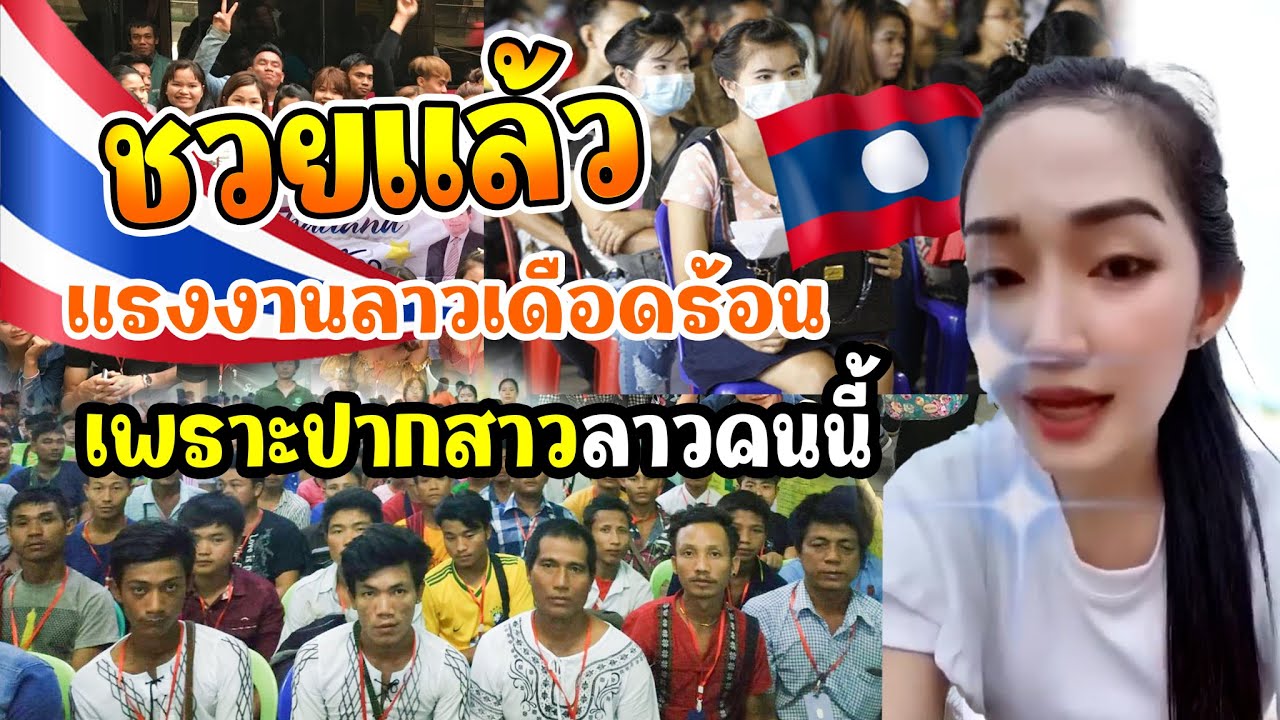 ชวยแล้ว..!! แรงงานลาวเดือดร้อนเพราะปากสาวลาวคนนี้ที่เหยียดไทยล่าสุด